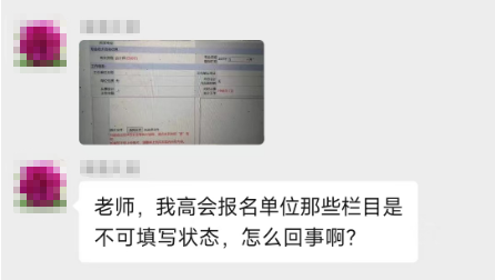 填寫高會(huì)報(bào)名信息表 有不可改動(dòng)的地方 該怎么辦？