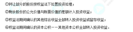 每天一個(gè)中級會計(jì)實(shí)務(wù)必看知識點(diǎn)&練習(xí)題——權(quán)益法轉(zhuǎn)金融資產(chǎn)