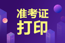 注會準(zhǔn)考證什么時候開始打印了？