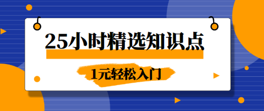 25小時精選知識點(diǎn)課程