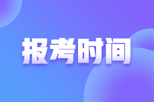 黑龍江中級(jí)會(huì)計(jì)考試的報(bào)名時(shí)間在什么時(shí)候？