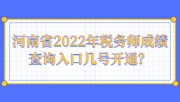 河南省2022年稅務(wù)師成績查詢?nèi)肟趲滋栭_通？