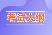 2023年中級審計(jì)師考試大綱什么時(shí)候發(fā)布？