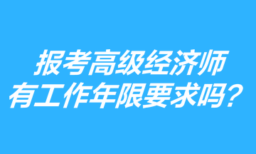 報考高級經濟師有工作年限要求嗎？