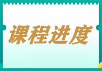 【每周一公示】2024中級(jí)會(huì)計(jì)職稱課程更新進(jìn)度表！