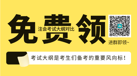 速看！2023年注會《會計》大綱變化對比分析&解讀