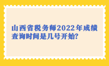 山西省稅務(wù)師2022年成績查詢時間是幾號開始？