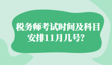 稅務(wù)師考試時(shí)間及科目安排11月幾號(hào)？