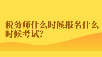 稅務(wù)師什么時候報名什么時候考試？