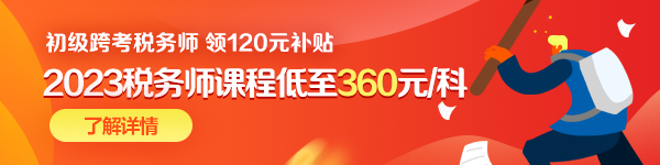 初級(jí)跨考稅務(wù)師優(yōu)惠-600-150