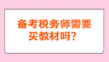 備考稅務(wù)師需要買教材嗎？