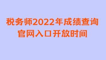 稅務(wù)師2022年成績(jī)查詢(xún)官網(wǎng)入口開(kāi)放時(shí)間