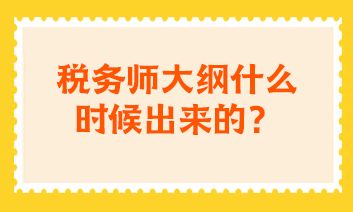 稅務(wù)師大綱什么時(shí)候出來的