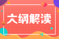 2023年注會(huì)經(jīng)濟(jì)法考試大綱變動(dòng)很大嗎？