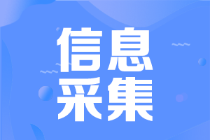 河南中級會(huì)計(jì)考試需要信息采集嗎？