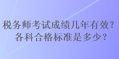 稅務師考試成績幾年有效？各科合格標準是多少？