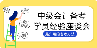 4個絕招解決中級會計大齡考生的備考困境！