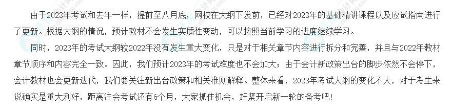 速看！2023年注會(huì)《會(huì)計(jì)》大綱變化對(duì)比分析&解讀