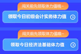 強勢開啟！初級會計答題闖關(guān)開始啦 免費刷題 有機會贏網(wǎng)校定制好禮~