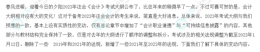 速看！2023年注會(huì)《會(huì)計(jì)》大綱變化對(duì)比分析&解讀