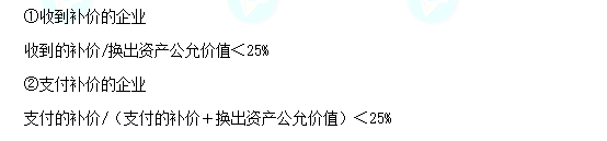 每天一個中級會計實務必看知識點&練習題——非貨幣性資產(chǎn)交換的認定