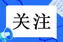 注會報名簡章已出！2023年注會報名這些事情一定要知道！