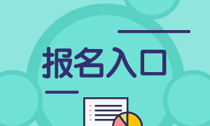 注會考試報名入口是什么？需要滿足什么條件啊？