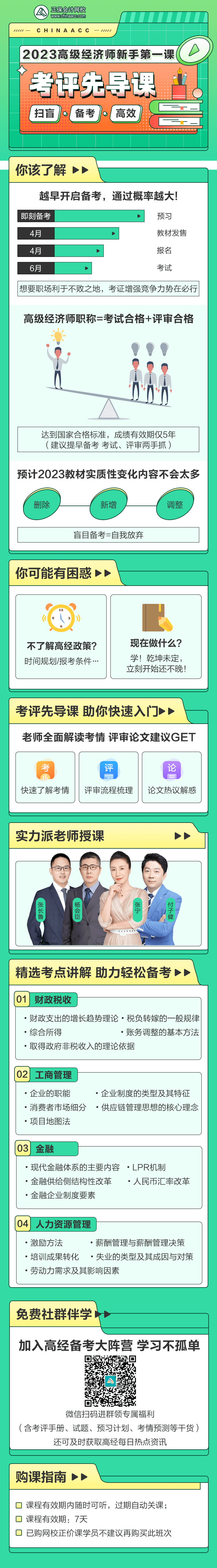 2023高級經(jīng)濟(jì)師新手第一課——考評先導(dǎo)課