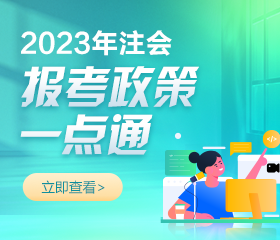 2023年注冊會(huì)計(jì)師報(bào)名簡章已公布！報(bào)考相關(guān)問題解答！