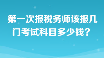 第一次報(bào)稅務(wù)師該報(bào)幾門(mén)考試科目啊多少錢(qián)