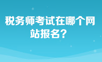 稅務(wù)師考試在哪個(gè)網(wǎng)站報(bào)名？