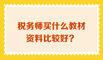 稅務(wù)師買什么教材資料比較好