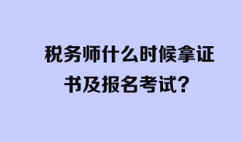 稅務師什么時候拿證書及報名考試？