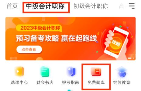 2023年中級會計備考刷題題庫怎么選？