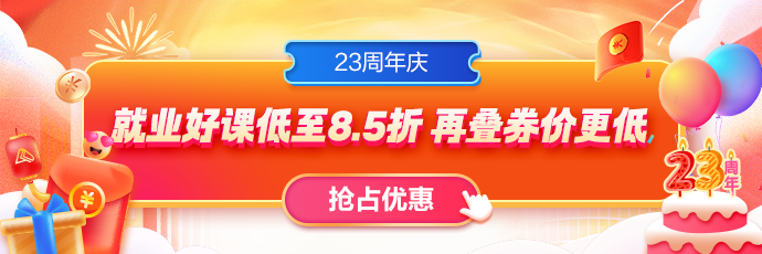 23周年慶，就業(yè)課程全場85折！