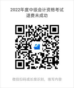 貴州發(fā)布2023年中級會計資格考試退費相關工作通知