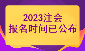 注冊(cè)會(huì)計(jì)師報(bào)名時(shí)間已經(jīng)確定了嗎？幾月份報(bào)名？