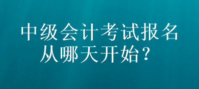 山東中級(jí)會(huì)計(jì)考試報(bào)名從哪天開(kāi)始？