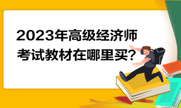 2023年高級(jí)經(jīng)濟(jì)師考試教材在哪里買(mǎi)？