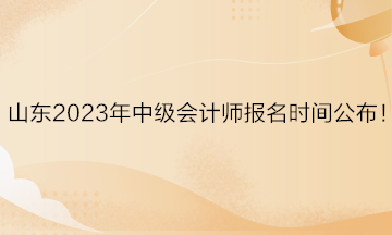 山東2023年中級會計師報名時間公布！