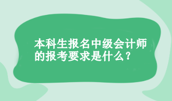 本科生報(bào)名中級(jí)會(huì)計(jì)的報(bào)考要求是什么？