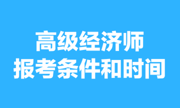 高級經(jīng)濟師報考條件和時間2023年的，你清楚嗎？