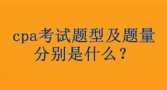 cpa考試題型及題量分別是什么？考試幾個科目？