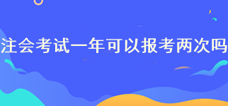 注會考試一年可以報考兩次嗎？