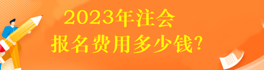 2023年注會報名費用多少錢？