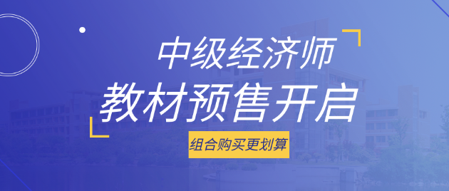 好消息！2023中級(jí)經(jīng)濟(jì)師考試教材預(yù)售開(kāi)啟 組合購(gòu)買(mǎi)更劃算！