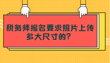 稅務師報名要求照片上傳多大尺寸的？