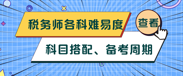 稅務(wù)師各科難易度、科目搭配及備考周期