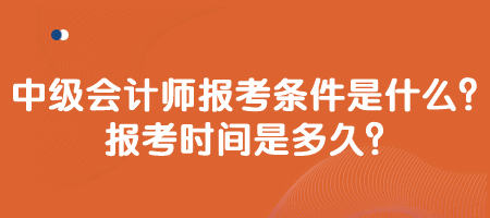 中級(jí)會(huì)計(jì)師報(bào)考條件是什么？報(bào)考時(shí)間是多久？