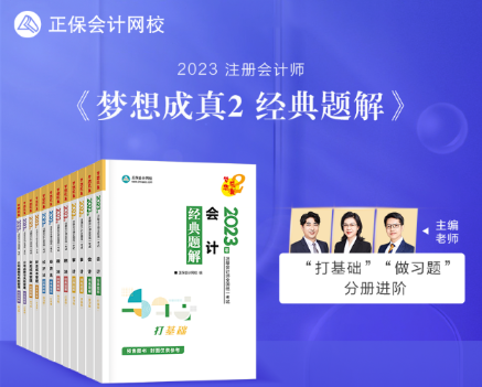 【新書試讀】2023年注會《經(jīng)典題解》現(xiàn)貨發(fā)售！搶先試讀>